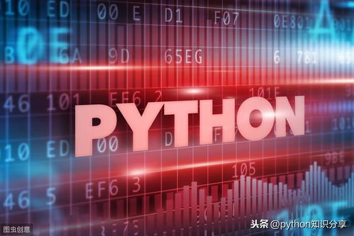 Python數據處理、分析與統計的核心應用